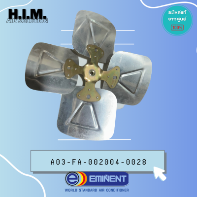 A03-FA-002004-0028 ใบพัดอะลูมิเนียม ใบพัดพัดลมอิมิเน้นท์ อะไหล่แท้จากศูนย์ EMINENT
