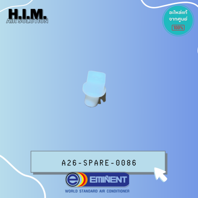 A26-SPARE-0086 บู๊ชใบปรับสวิง Eminent บู๊ชใบปรับสวิงแอร์ อิมิเน้นท์ แกนยาว รุ่น EER25D7 (ใช้กับแอร์แขวนทุกรุ่น)