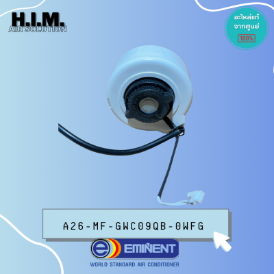 A26-MF-GWC09QB-0WFG(FN20J-PG) มอเตอร์แฟนคอยล์ อิมิเน้นท์ อะไหล่แอร์ ของแท้จากศูนย์ EMINENT