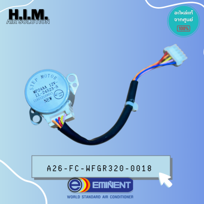 A26-FC-WFGR320-0018 มอเตอร์สวิงแอร์อิมิเน้นท์  อะไหล่แอร์อิมิเน้นท์ อะไหล่แท้จากศูนย์ EMINENT