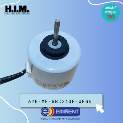 A26-MF-GWC24QE-0WFG.ใช้แทนA26-MF-GWC24QE-WFGV (FN35A-PG /35W)มอเตอร์คอล์ยเย็น มอเตอร์แอร์แฟนคอล์ย Eminent แท้