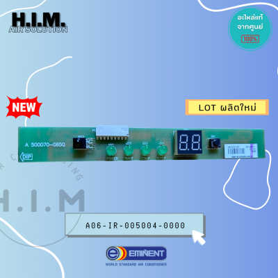 A06-IR-005004-0000 แผงรับสัญญาณรีโมท อิมิเน้นท์ อะไหล่แอร์ ของแท้จากศูนย์EMINENT