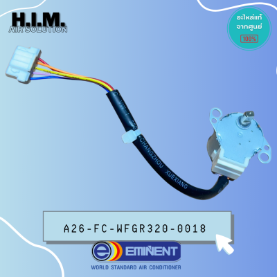 A26-FC-WFGR320-0018 มอเตอร์สวิงแอร์อิมิเน้นท์  อะไหล่แอร์อิมิเน้นท์ อะไหล่แท้จากศูนย์ EMINENT