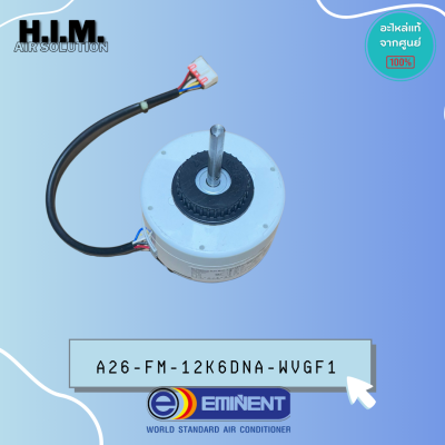 A26-FM-12K6DNA-WVGF1 มอเตอร์คอยล์เย็น อะไหล่แอร์ Eminent อิมิเน้นท์ มอเตอร์สั่งจากศูนย์อิมิเน้น รุ่น WVG09F1