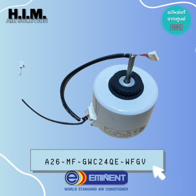 A26-MF-GWC24QE-0WFG.ใช้แทนA26-MF-GWC24QE-WFGV (FN35A-PG /35W)มอเตอร์คอล์ยเย็น มอเตอร์แอร์แฟนคอล์ย Eminent แท้