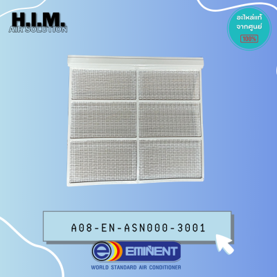 A08-EN-ASN000-3001 ฟิลเตอร์แอร์+ตะแกรง อิมิเน้นท์ อะไหล่แอร์ ของแท้จากศูนย์EMINENT