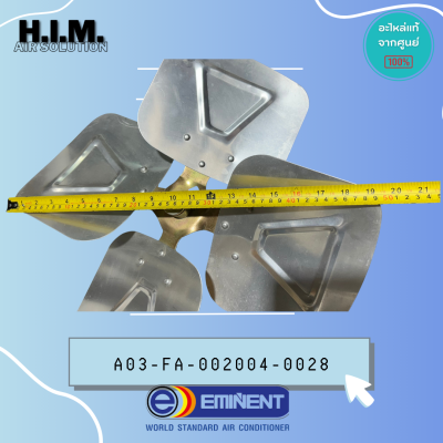 A03-FA-002004-0028 ใบพัดอะลูมิเนียม ใบพัดพัดลมอิมิเน้นท์ อะไหล่แท้จากศูนย์ EMINENT