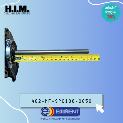 A02-MF-SP0106-0050 มอเตอร์แอร์ EMINENT มอเตอร์แฟนคอยล์ แอร์อิมิเน้นท์ รุ่น EER30D7, EER33MT
