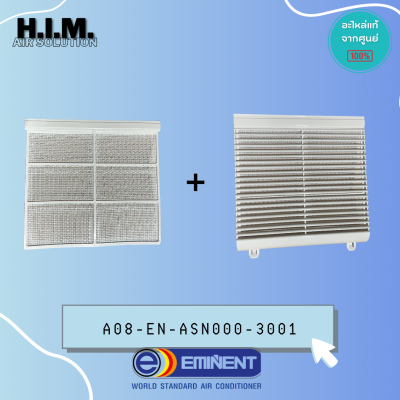 A08-EN-ASN000-3001 ฟิลเตอร์แอร์+ตะแกรง อิมิเน้นท์ อะไหล่แอร์ ของแท้จากศูนย์EMINENT