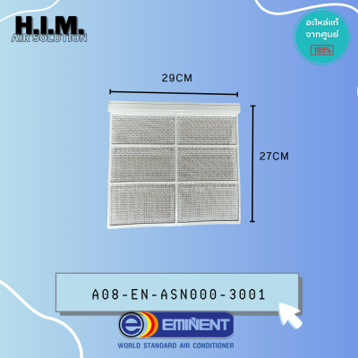 A08-EN-ASN000-3001 ฟิลเตอร์แอร์+ตะแกรง อิมิเน้นท์ อะไหล่แอร์ ของแท้จากศูนย์EMINENT