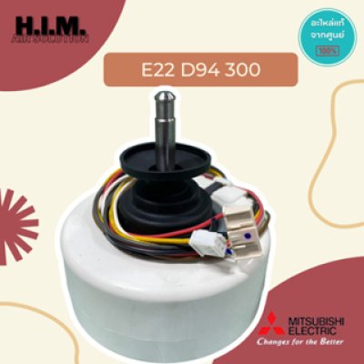 E22D94300 มอเตอร์คอยล์เย็น มอเตอร์แอร์มิตซูบิชิ อะไหล่แท้จากศูนย์ Mitsubishi Electric