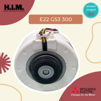 E22G53300  มอเตอร์คอยล์เย็น มอเตอร์แอร์มิตซูบิชิ อะไหล่แท้จากศูนย์ Mitsubishi Electric