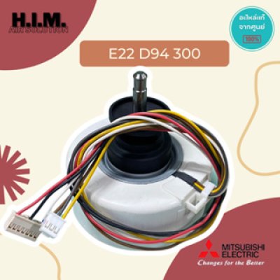 E22D94300 มอเตอร์คอยล์เย็น มอเตอร์แอร์มิตซูบิชิ อะไหล่แท้จากศูนย์ Mitsubishi Electric