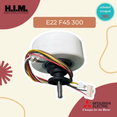 E22F45300 มอเตอร์คอยล์เย็น มอเตอร์แอร์มิตซูบิชิ อะไหล่แท้จากศูนย์ Mitsubishi Electric