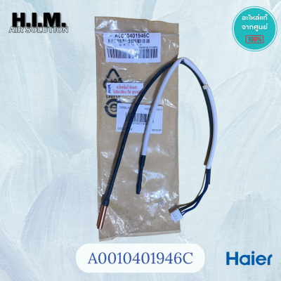 A0010401946C เซนเซอร์คอยล์เย็นแอร์ไฮเออร์ เซนเซอร์คอยล์เย็น อะไหล่แท้จากศูนย์ Haier