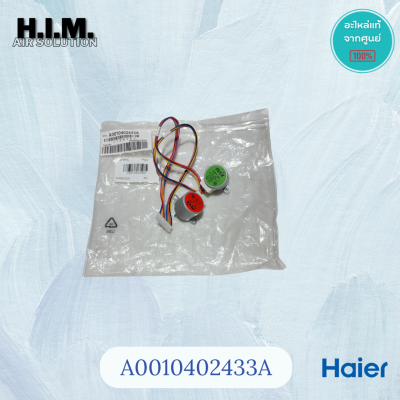 A0010402433A  มอเตอร์สวิงแอร์ไฮเออร์ อะไหล่แอร์ไฮเออร์ อะไหล่แท้จากศูนย์Haier