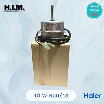 มอเตอร์คอยล์ร้อน Haier 40W หมุนซ้าย (อะไหล่เทียบ) มอเตอร์ KFD-40MT