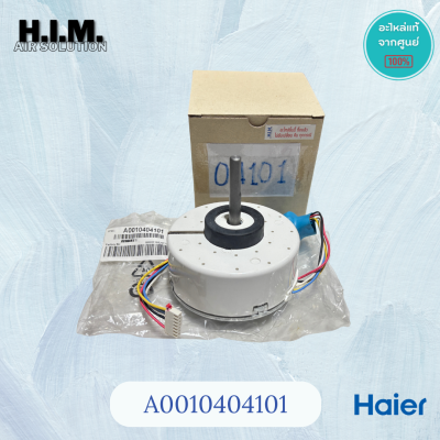 A0010404101  มอเตอร์คอยล์เย็น มอเตอร์แอร์ Haier มอเตอร์แอร์ไฮเออร์