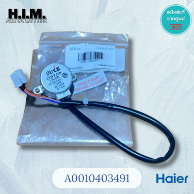 A0010403491 มอเตอร์สวิงไฮเออร์ มอเตอร์บานสวิง อะไหล่แท้จากศูนย์ Haier