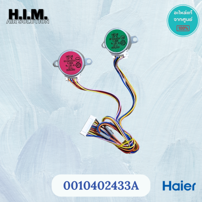 0010402433A มอเตอร์สวิงแอร์  อะไหล่แอร์ ของแท้จากศูนย์Haier