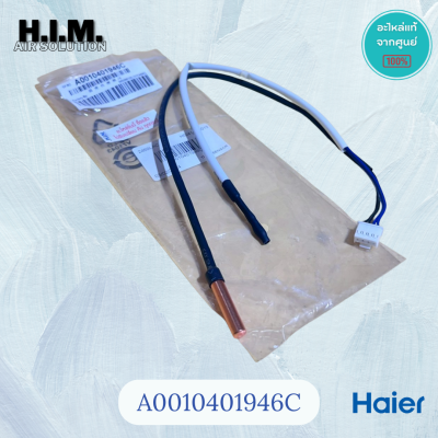 A0010401946C เซนเซอร์คอยล์เย็นแอร์ไฮเออร์ เซนเซอร์คอยล์เย็น อะไหล่แท้จากศูนย์ Haier