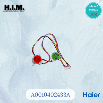 A0010402433A  มอเตอร์สวิงแอร์ไฮเออร์ อะไหล่แอร์ไฮเออร์ อะไหล่แท้จากศูนย์Haier