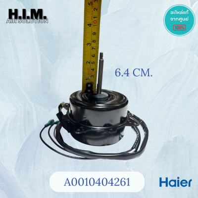 A0010404261 มอเตอร์แอร์ไฮเออร์  มอเตอร์คอยล์ร้อน อะไหล่แท้ศูนย์ Haier