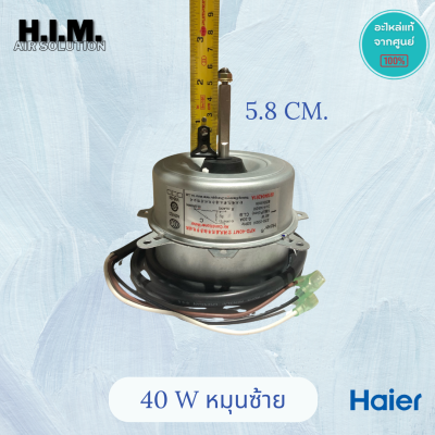 มอเตอร์คอยล์ร้อน Haier 40W หมุนซ้าย (อะไหล่เทียบ) มอเตอร์ KFD-40MT