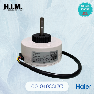 A0010403317C / 0010403317C มอเตอร์คอยล์เย็น มอเตอร์แอร์ HAIER ไฮเออร์ อะไหล่แอร์ แท้จากศูนย์