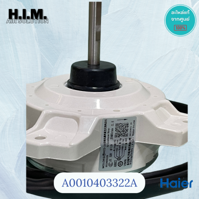 0010403322A มอเตอร์แอร์ Haier มอเตอร์แอร์ไฮเออร์ มอเตอร์คอยล์ร้อน รุ่น HSU-13VNR03TC, HSU-13VFB03TC