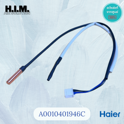A0010401946C เซนเซอร์คอยล์เย็นแอร์ไฮเออร์ เซนเซอร์คอยล์เย็น อะไหล่แท้จากศูนย์ Haier