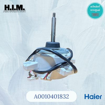 A0010401832 มอเตอร์คอยล์ร้อนไฮเออร์ ใช้กับรุ่น HSU-24VNR03TC อะไหล่แท้ศูนย์ HAIER
