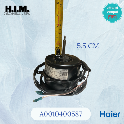 A0010400587 มอเตอร์คอยล์ร้อนไฮเออร์  รุ่น HSU-18VNS03TC (Y5S613B512G) 35W.  อะไหล่แท้ศูนย์ Haier