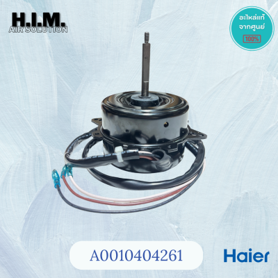 A0010404261 มอเตอร์แอร์ไฮเออร์  มอเตอร์คอยล์ร้อน อะไหล่แท้ศูนย์ Haier