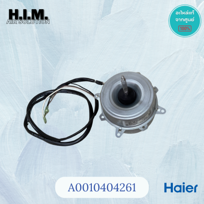 A0010404261 / 0010404261 มอเตอร์แอร์ Haier มอเตอร์คอยล์ร้อน ไฮเออร์ KFD-40M 30W. หมุนซ้าย อะไหล่แอร์ ของแท้ศูนย์