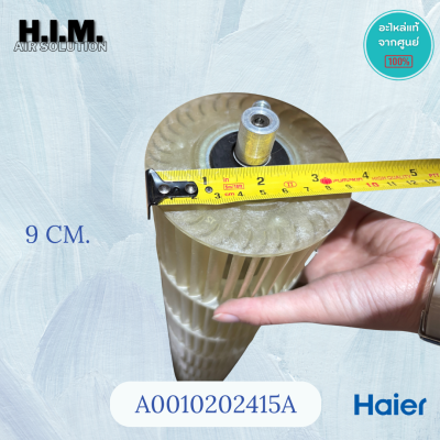 A0010202415A โบเวอร์แอร์ไฮเออร์  ใบพัดลมคอยล์เย็น ใบพัดลมโพรงกระรอก อะไหล่แท้ศูนย์