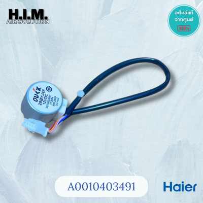 A0010403491 มอเตอร์สวิงไฮเออร์ มอเตอร์บานสวิง อะไหล่แท้จากศูนย์ Haier