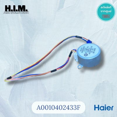 A0010402433F มอเตอร์สวิงไฮเออร์ มอเตอร์บานสวิง อะไหล่แท้จากศูนย์ Haier