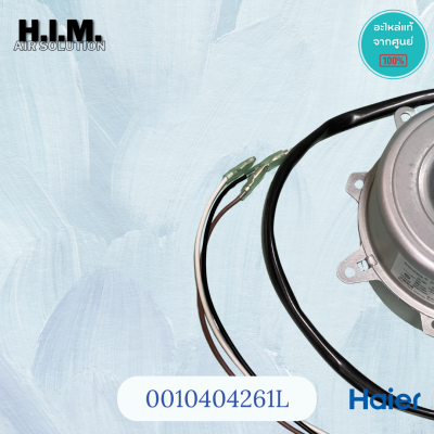 มอเตอร์คอยล์ร้อน Haier KFD-40M พร้อมส่ง A0010404261 / 0010404261