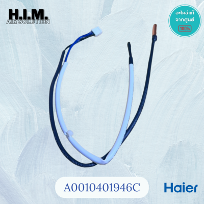 A0010401946C เซนเซอร์คอยล์เย็นแอร์ไฮเออร์ เซนเซอร์คอยล์เย็น อะไหล่แท้จากศูนย์ Haier