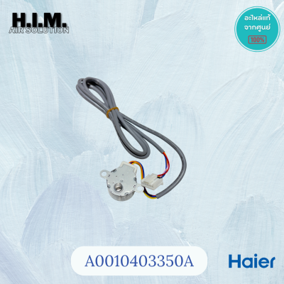 A0010403350A มอเตอร์สวิงแอร์ไฮเออร์ HAIER รุ่น  HSU-13VFB03T(N)F