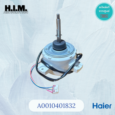A0010401832 มอเตอร์คอยล์ร้อนไฮเออร์ ใช้กับรุ่น HSU-24VNR03TC อะไหล่แท้ศูนย์ HAIER