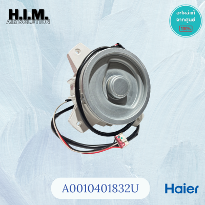 A0010401832U มอเตอร์แอร์ไฮเออร์ มอเตอร์คอยล์ร้อน Haier (ZW511B500043 90W.)