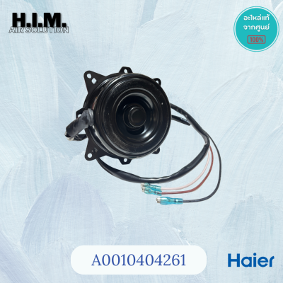 A0010404261 มอเตอร์แอร์ไฮเออร์  มอเตอร์คอยล์ร้อน อะไหล่แท้ศูนย์ Haier