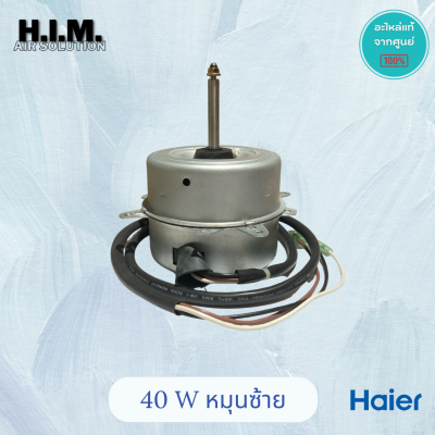 มอเตอร์คอยล์ร้อน Haier 40W หมุนซ้าย (อะไหล่เทียบ) มอเตอร์ KFD-40MT