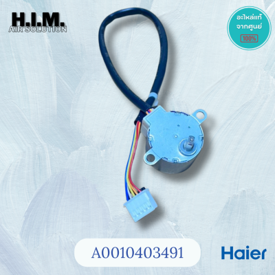 A0010403491 มอเตอร์สวิงไฮเออร์ มอเตอร์บานสวิง อะไหล่แท้จากศูนย์ Haier