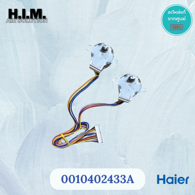 0010402433A มอเตอร์สวิงแอร์  อะไหล่แอร์ ของแท้จากศูนย์Haier