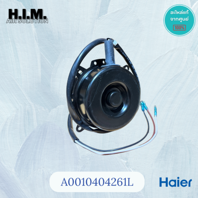A0010404261L มอเตอร์แอร์ไฮเออร์ (KFD-30AL1 30W.) มอเตอร์คอยล์ร้อน HAIER รุ่น HSU-10VFB03T