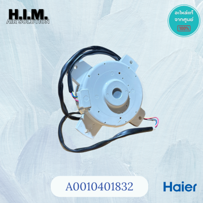 A0010401832 มอเตอร์คอยล์ร้อนไฮเออร์ ใช้กับรุ่น HSU-24VNR03TC อะไหล่แท้ศูนย์ HAIER