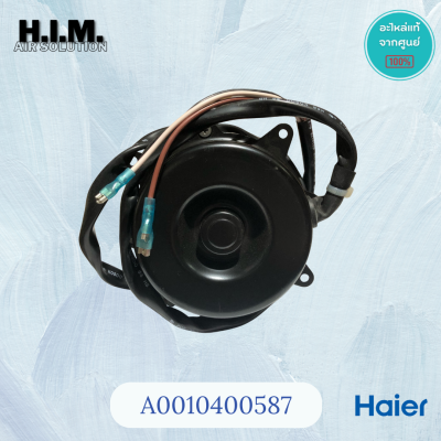 A0010400587 มอเตอร์คอยล์ร้อนไฮเออร์  รุ่น HSU-18VNS03TC (Y5S613B512G) 35W.  อะไหล่แท้ศูนย์ Haier